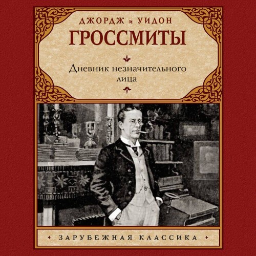 Аудиокнига Дневник незначительного лица