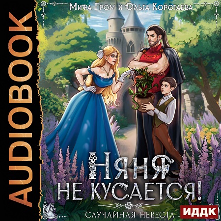 Няня не кусается, или Случайная невеста