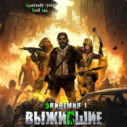 Аудиокнига Выжившие