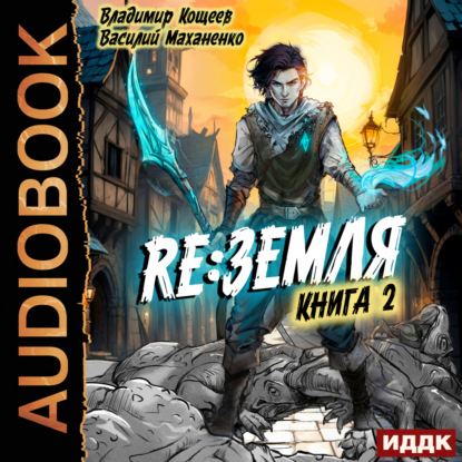 Аудиокнига Релиз Земля. Книга 2