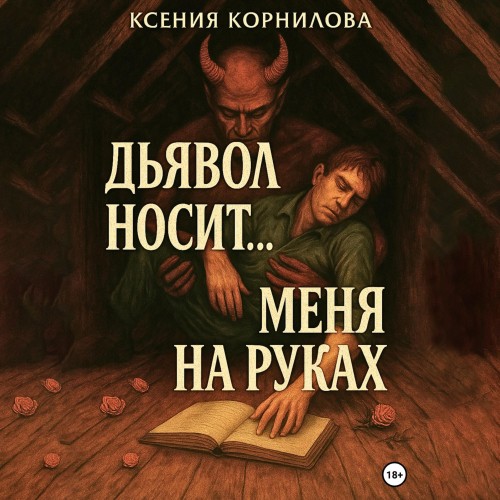 Аудиокнига Дьявол носит меня на руках