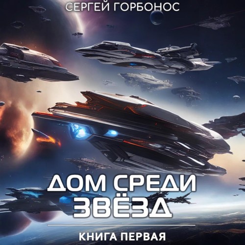 Аудиокнига Дом Среди Звезд. Книга 01