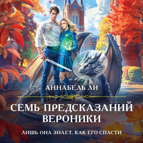 Аудиокнига Семь предсказаний Вероники