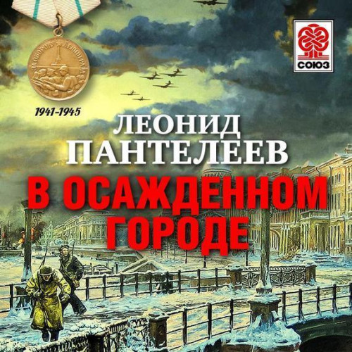 Аудиокнига В осажденном городе