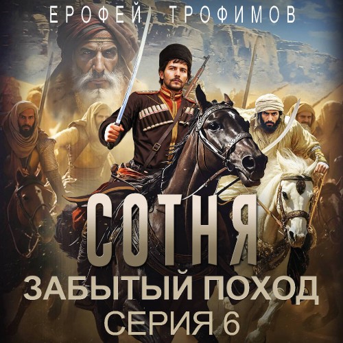 Аудиокнига Сотня. Забытый поход. Серия 6