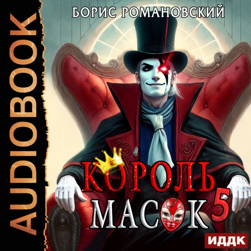 Аудиокнига Король Масок. Книга 5