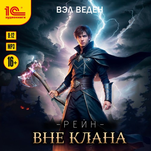 Аудиокнига Вне клана