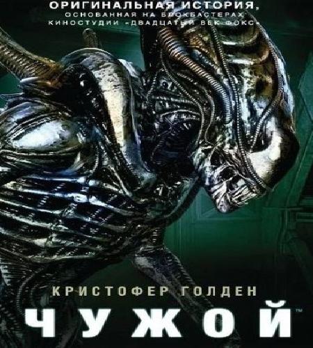 Чужой. Река боли
