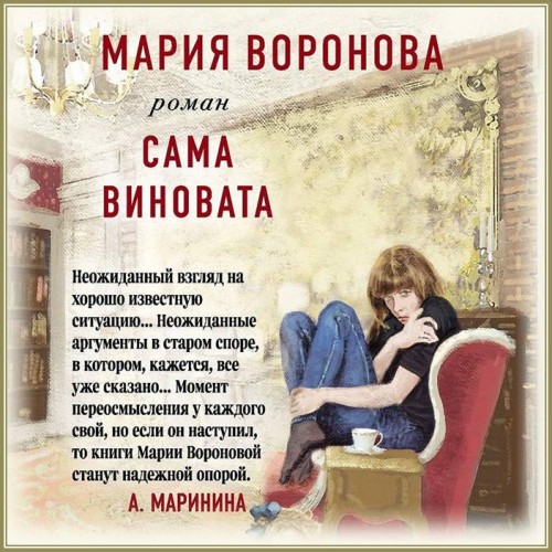 Мария Воронова Сама виновата
