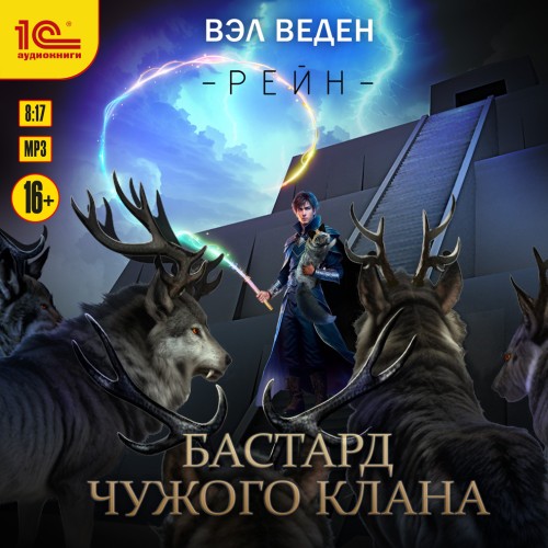 Аудиокнига Бастард чужого клана