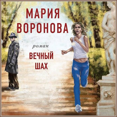 Мария Воронова   Вечный шах