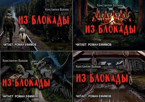 Аудиокнига Из блокады