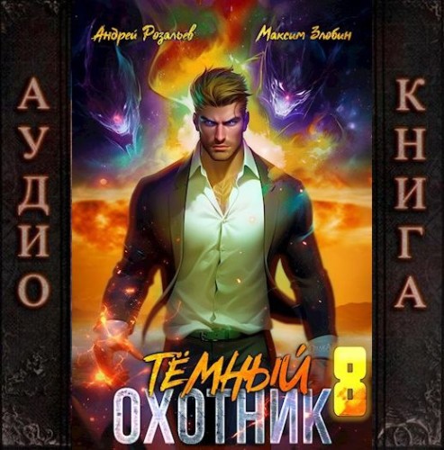 Аудиокнига Тёмный охотник 8