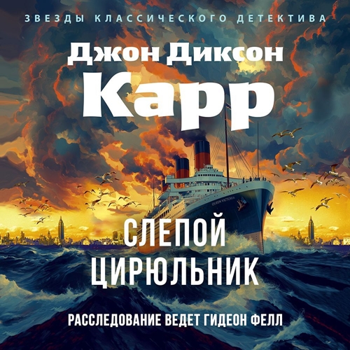 Аудиокнига Доктор Гидеон Фелл 4, Слепой цирюльник