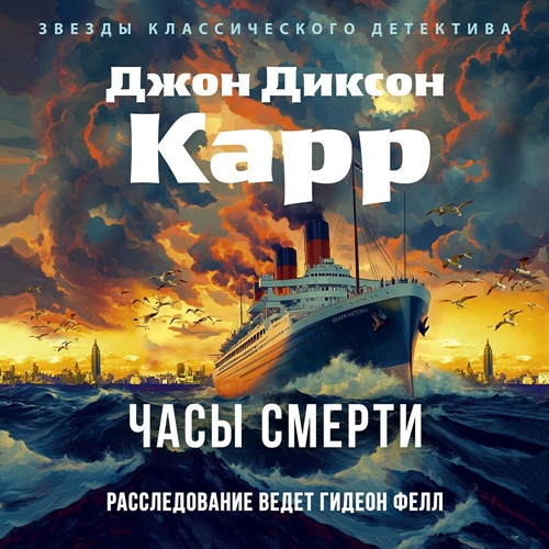 Аудиокнига Доктор Гидеон Фелл 5, Часы смерти