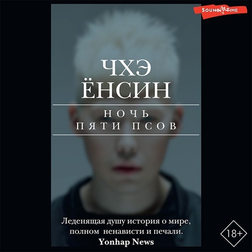 Аудиокнига Ночь пяти псов