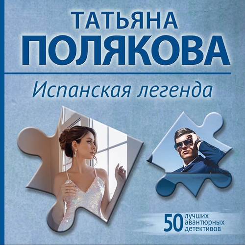 Аудиокнига Испанская легенда