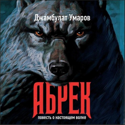 Аудиокнига Абрек