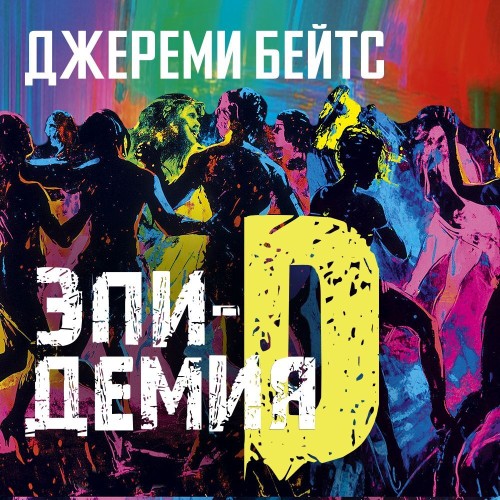 Аудиокнига Эпидемия D