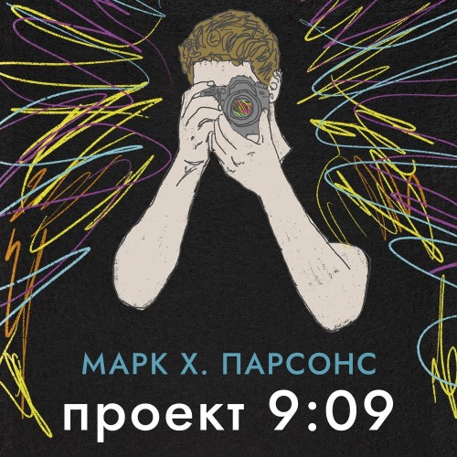 Аудиокнига Проект 9 09