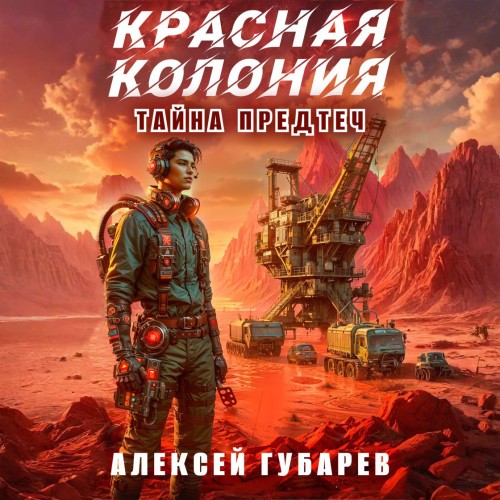 Аудиокнига Красная колония