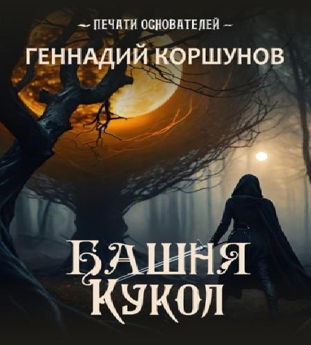 Аудиокнига Башня Кукол
