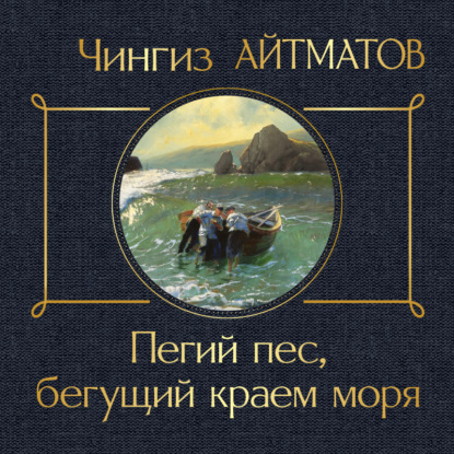 Аудиокнига Пегий пес, бегущий краем моря