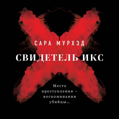 Аудиокнига Свидетель Икс