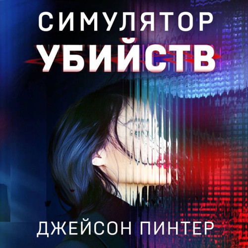 Аудиокнига Симулятор убийств