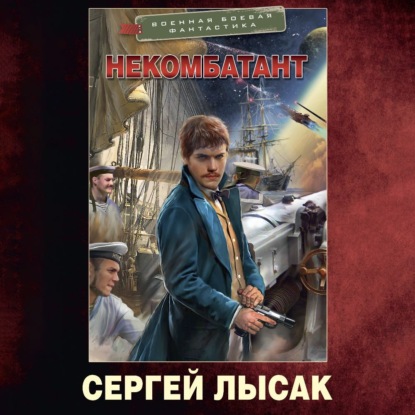 Аудиокнига Некомбатант