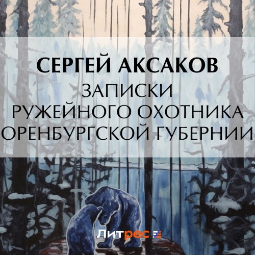 Аудиокнига Записки ружейного охотника Оренбургской губернии