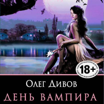 Аудиокнига День вампира сборник