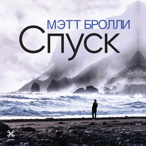 Аудиокнига Спуск