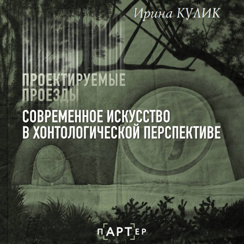 Современное искусство в хонтологической...