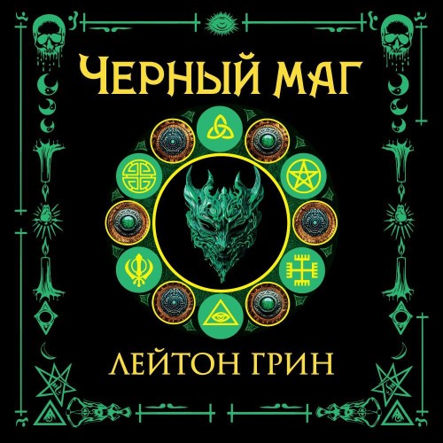 Аудиокнига Доминик Грей Маски зла 03, Черный маг