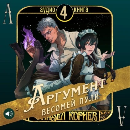 Аудиокнига Аргумент весомей пули