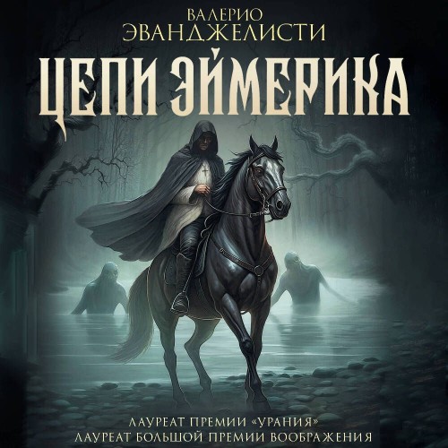 Аудиокнига Николас Эймерик 2, Цепи Эймерика