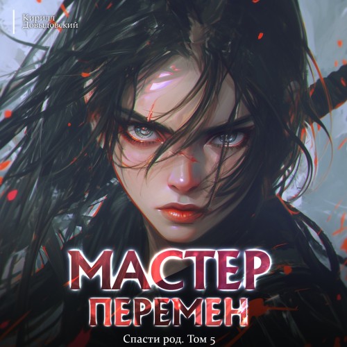 Аудиокнига Спасти Род. Том 5
