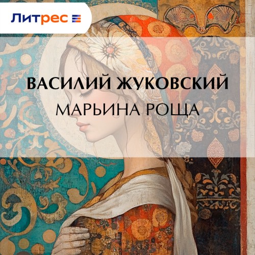 Аудиокнига Марьина Роща