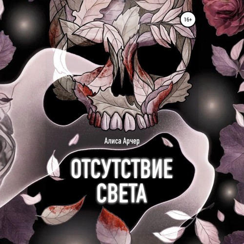 Аудиокнига Отсутствие света