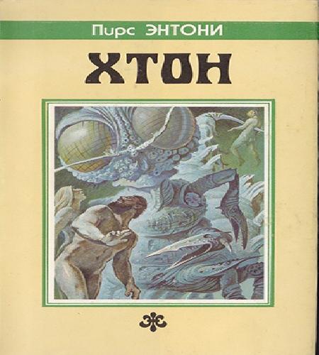 ХТОН, ФТОР