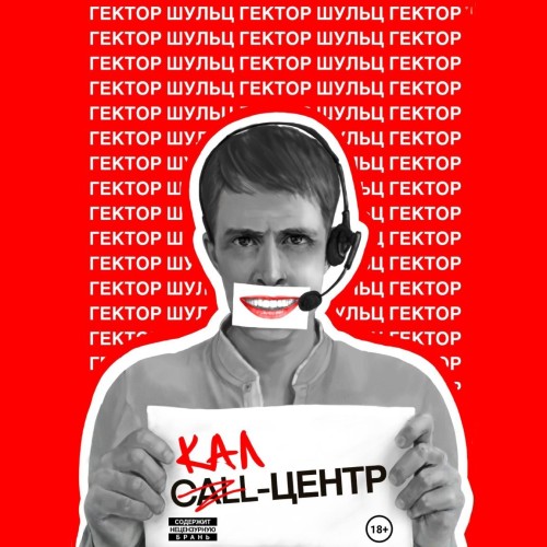Аудиокнига Кал центр