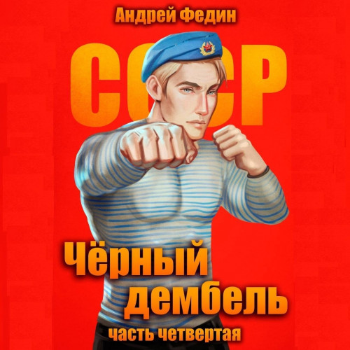 Аудиокнига Чёрный дембель 4