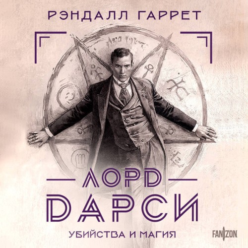Аудиокнига Лорд Дарси. Убийства и магия