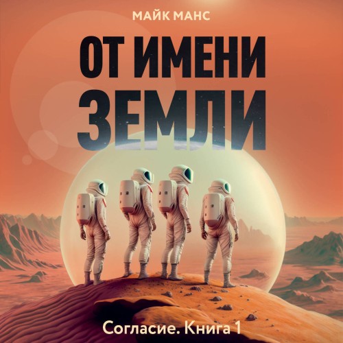 Аудиокнига От имени Земли