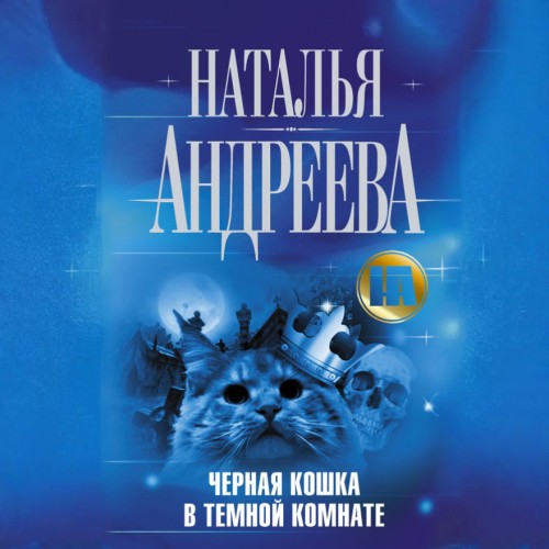 Аудиокнига Черная кошка в темной комнате