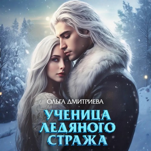 Аудиокнига Ученица Ледяного Стража. Том 1