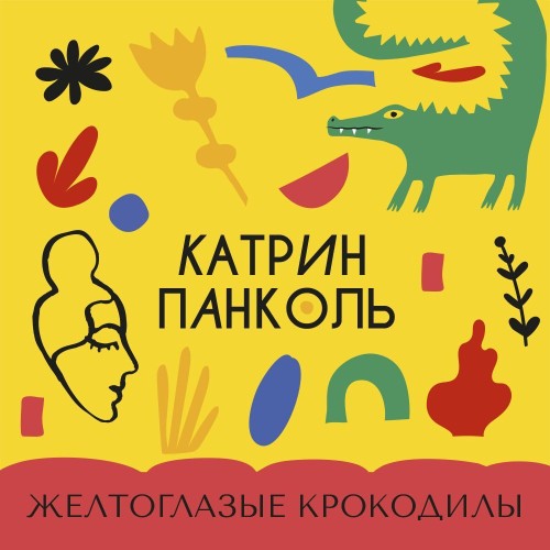 Аудиокнига Желтоглазые крокодилы