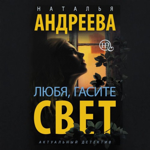 Аудиокнига Любя, гасите свет