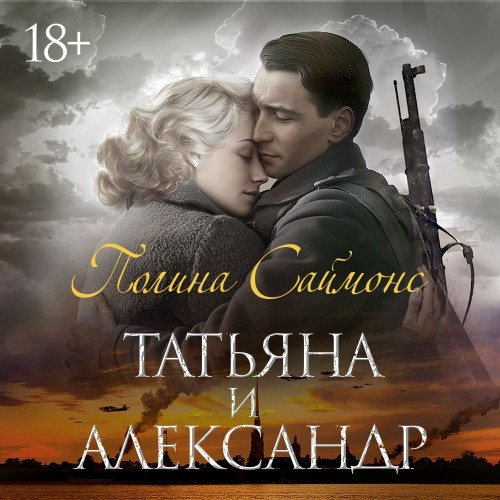 Аудиокнига Медный всадник 02, Татьяна и Александр